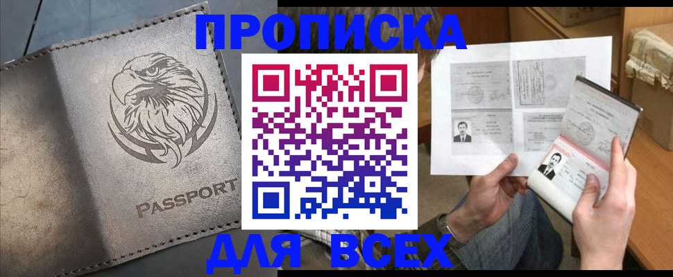 купить прописку в Новом Осколе